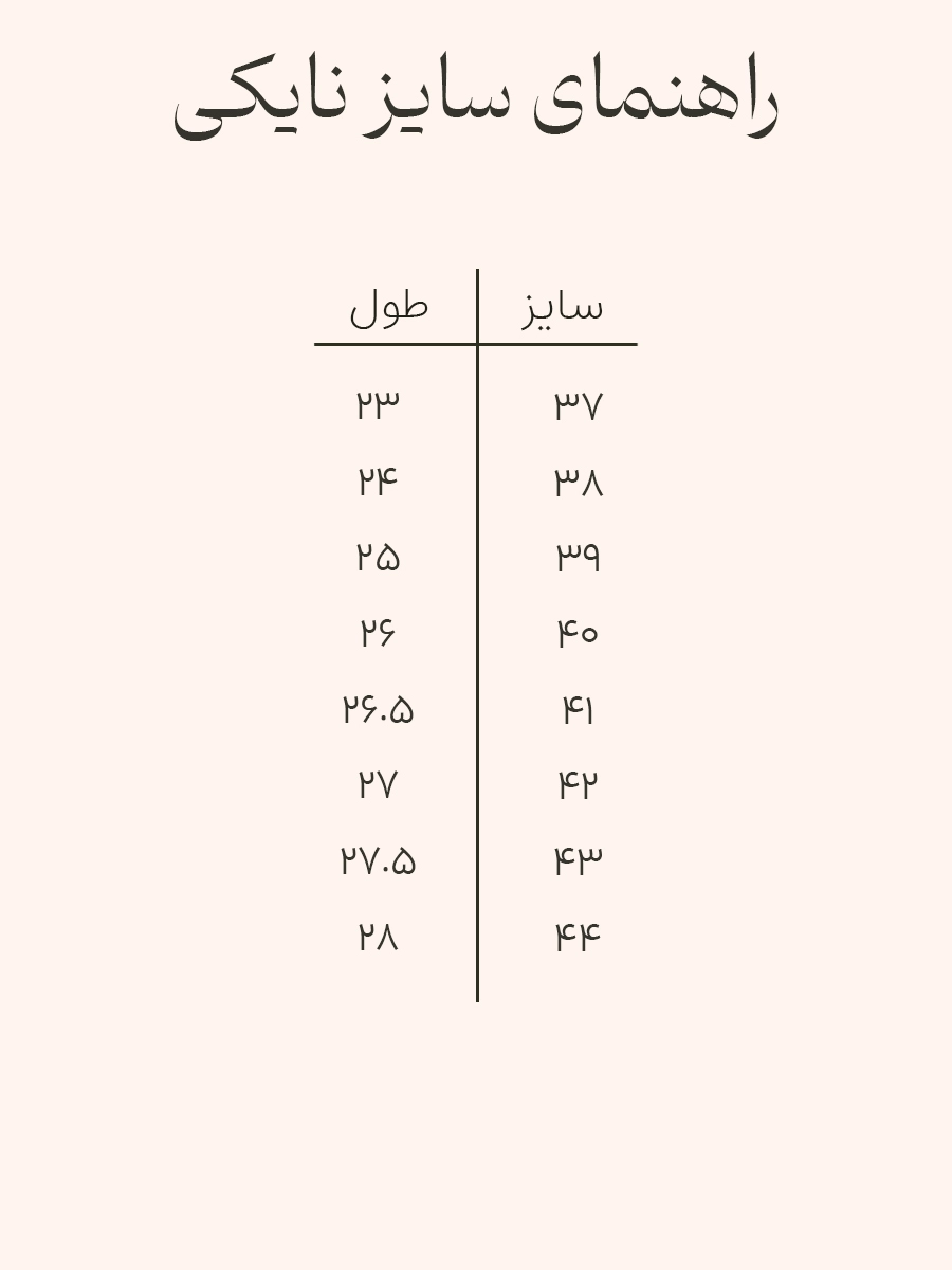 راهنمای سایز بندی